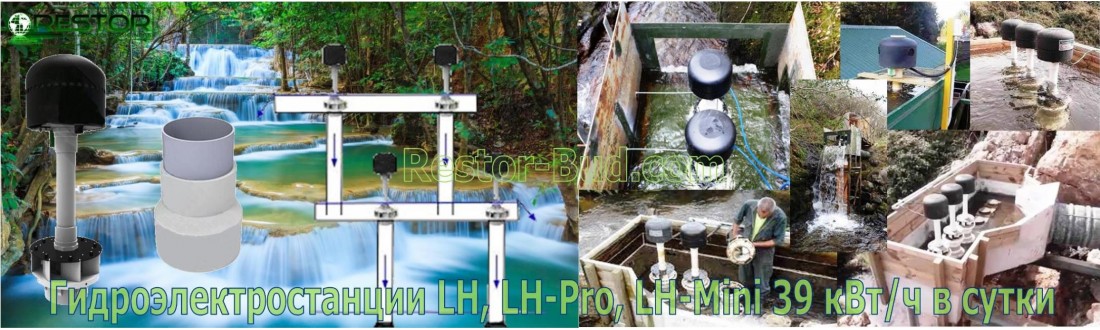 Гидроэлектростанции LH, LH-Pro, LH-Mini 39 кВт/ч 